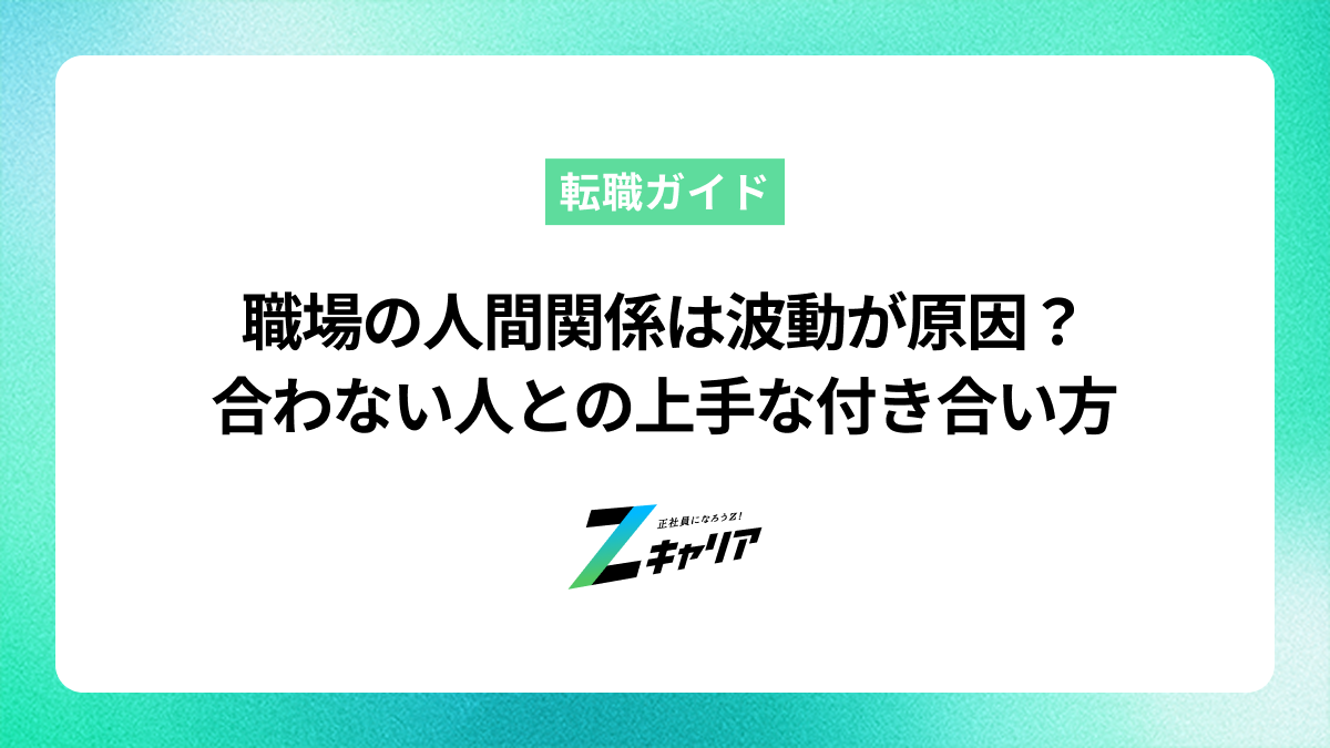 職場の人間関係は波動が原因？合わない人との接し方と円満退職のコツ