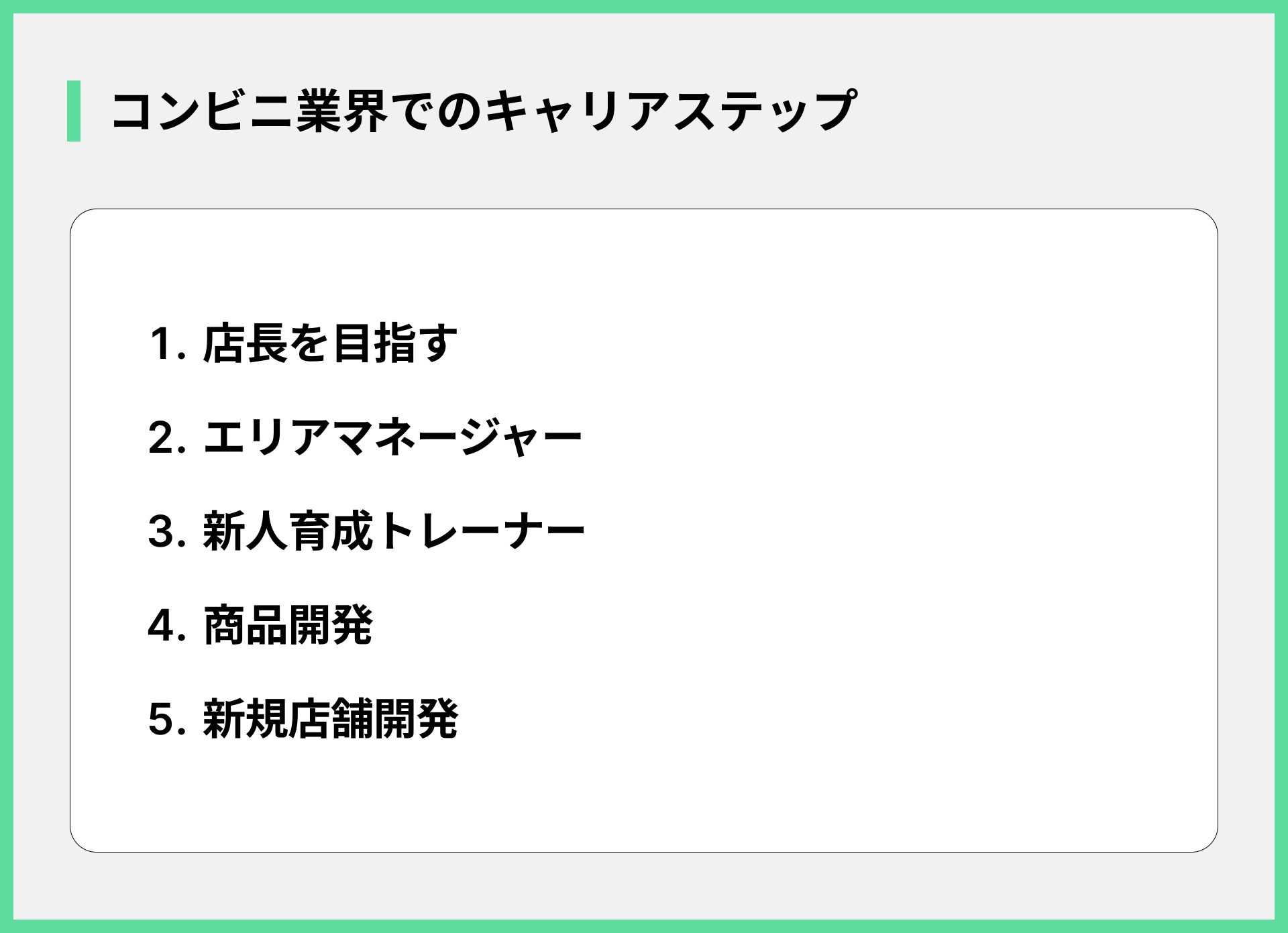 コンビニ業界でのキャリアステッ