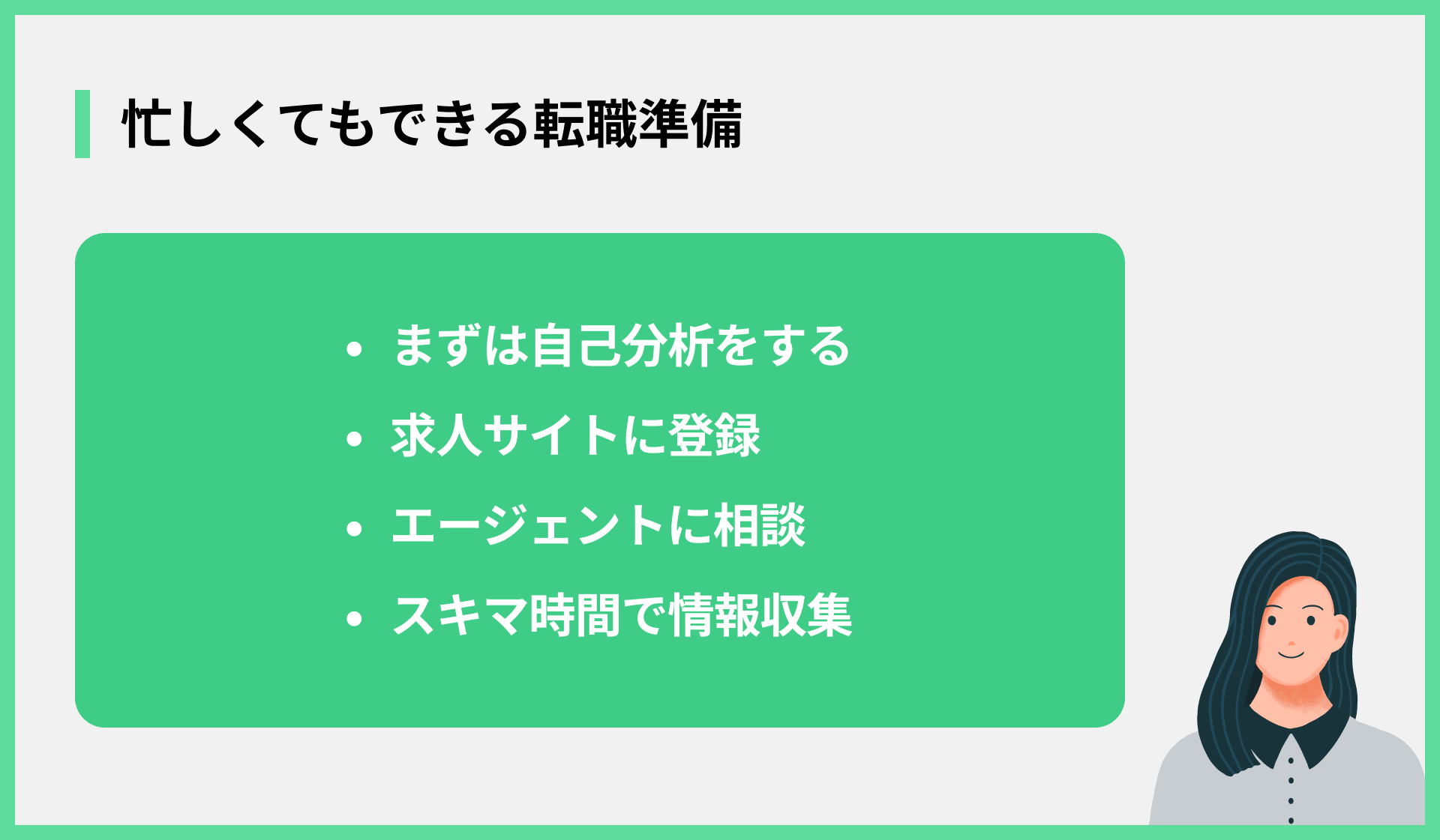 忙しくてもできる転職準備