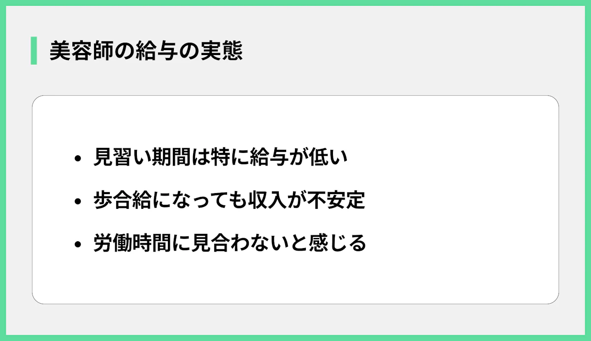 美容師の給与の実態