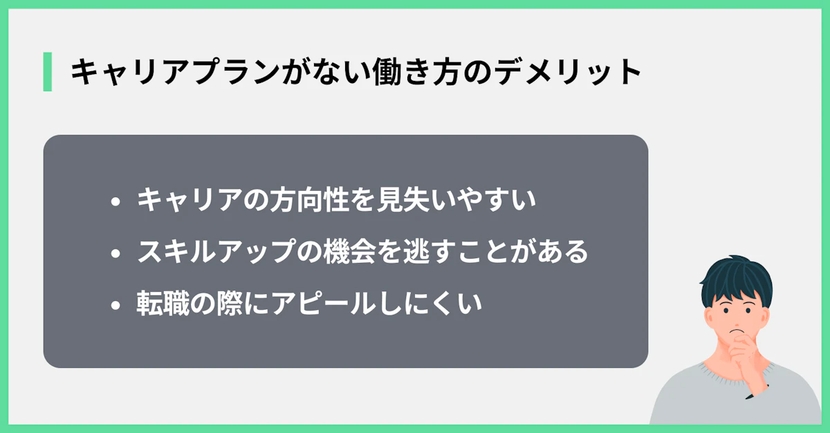 キャリアプランがない働き方のデメリット