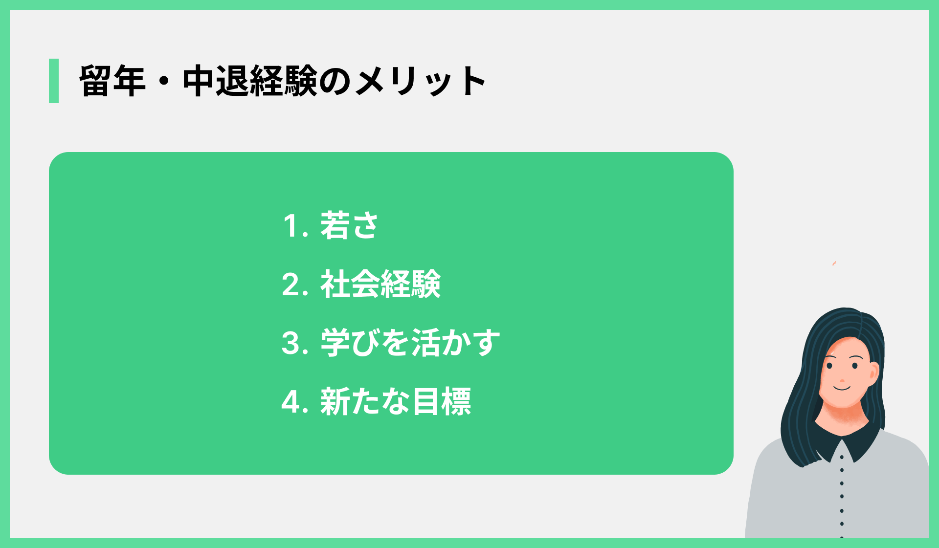 留年・中退経験のメリット
