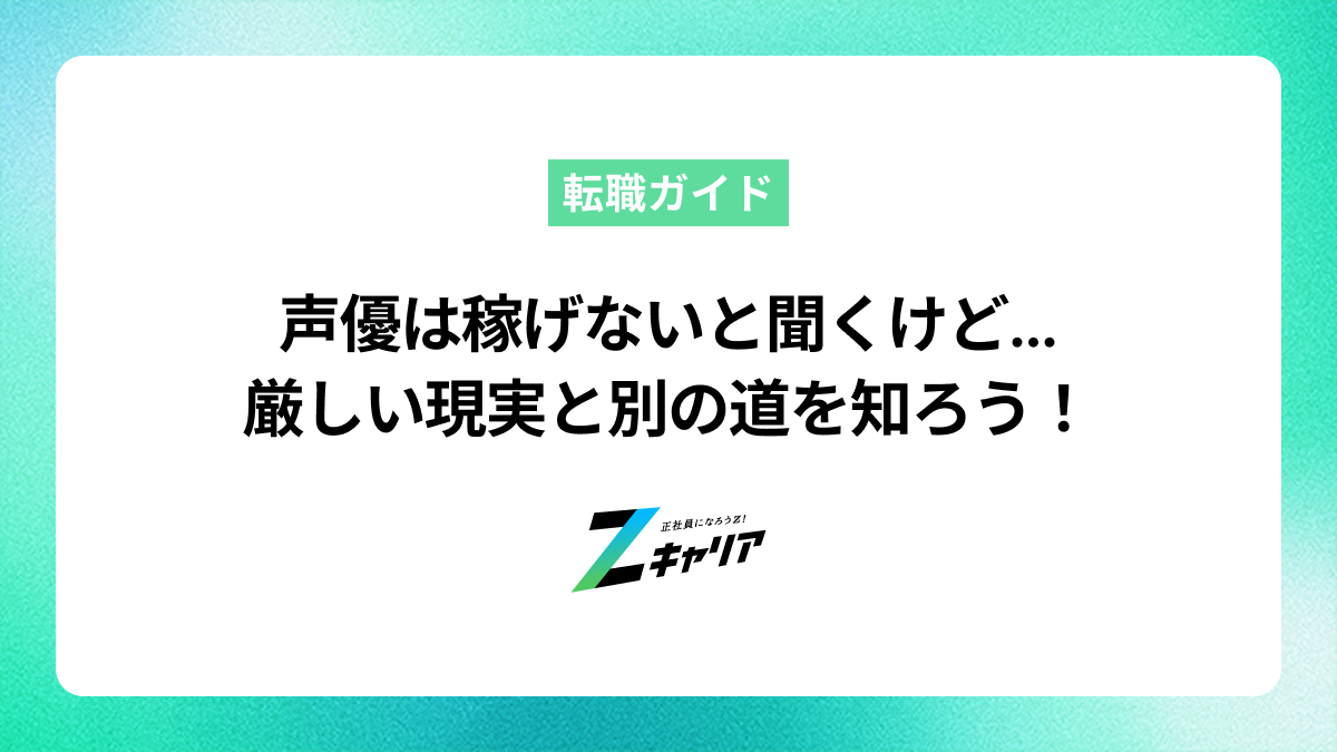 声優は稼げないって本当？厳しい現実と自分に合う仕事を見つける方法