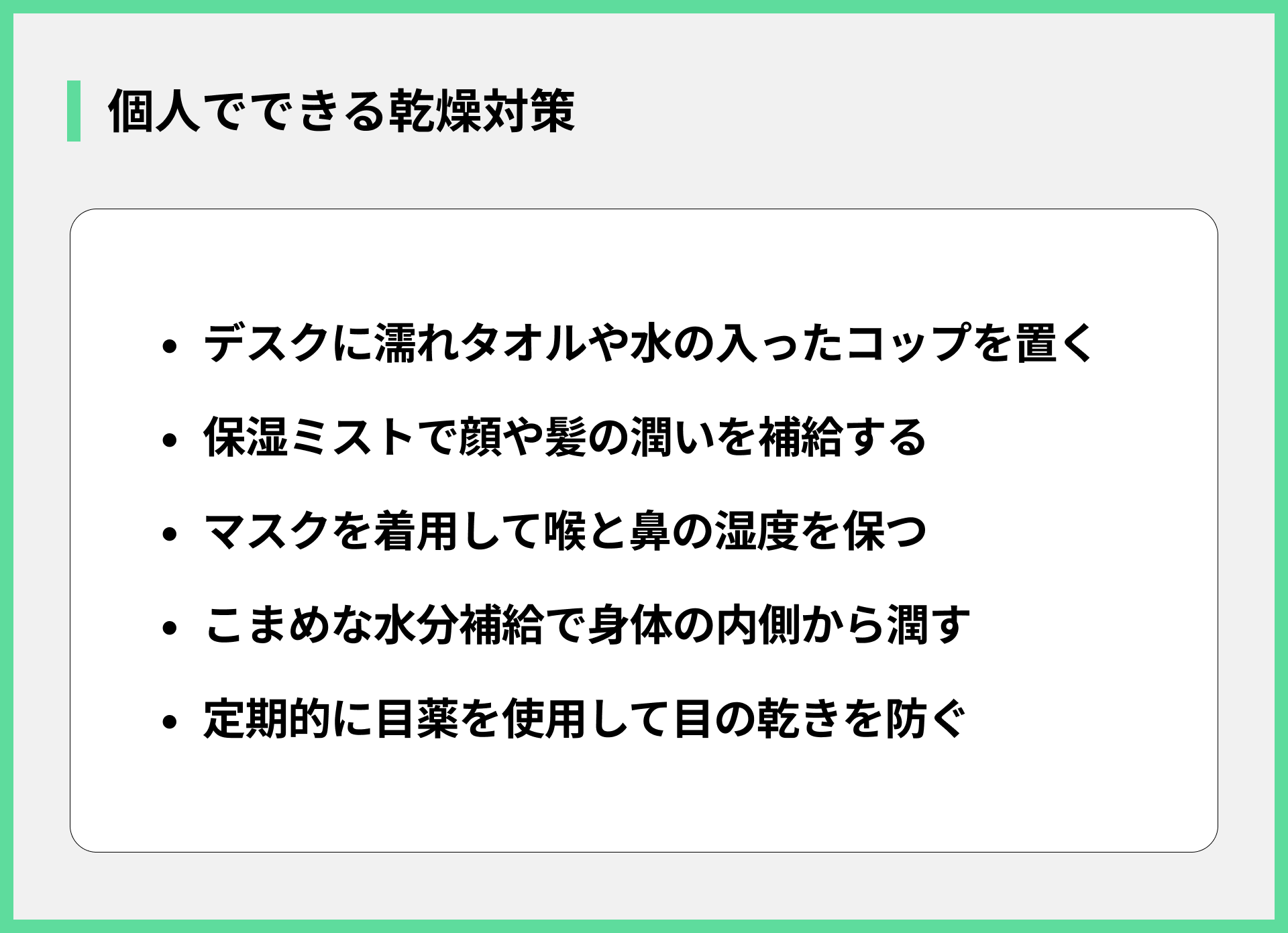 個人でできる乾燥対策