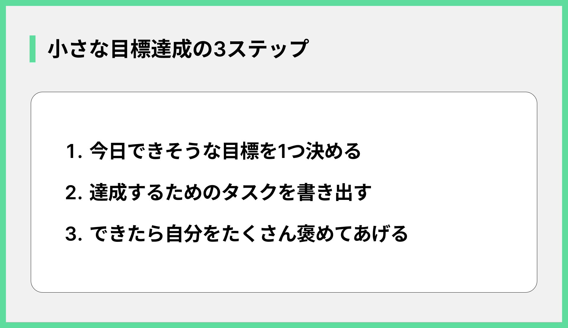 小さな目標達成の3ステップ