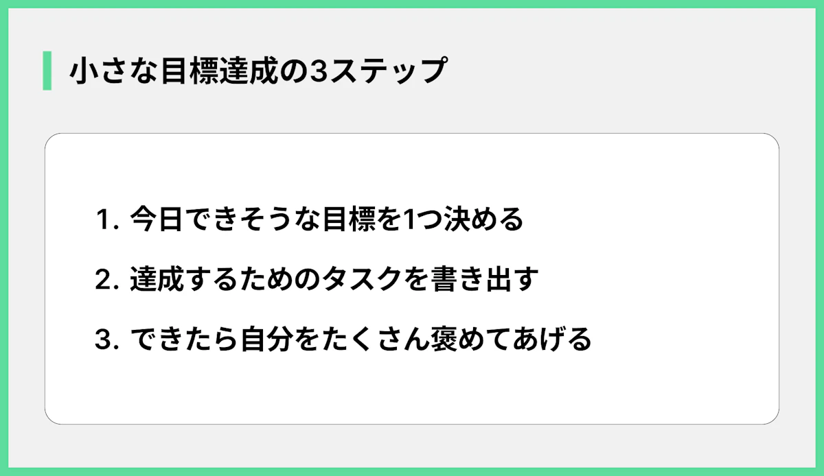 小さな目標達成の3ステップ