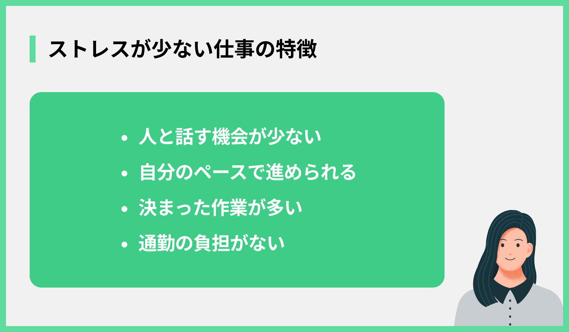 ストレスが少ない仕事の特徴