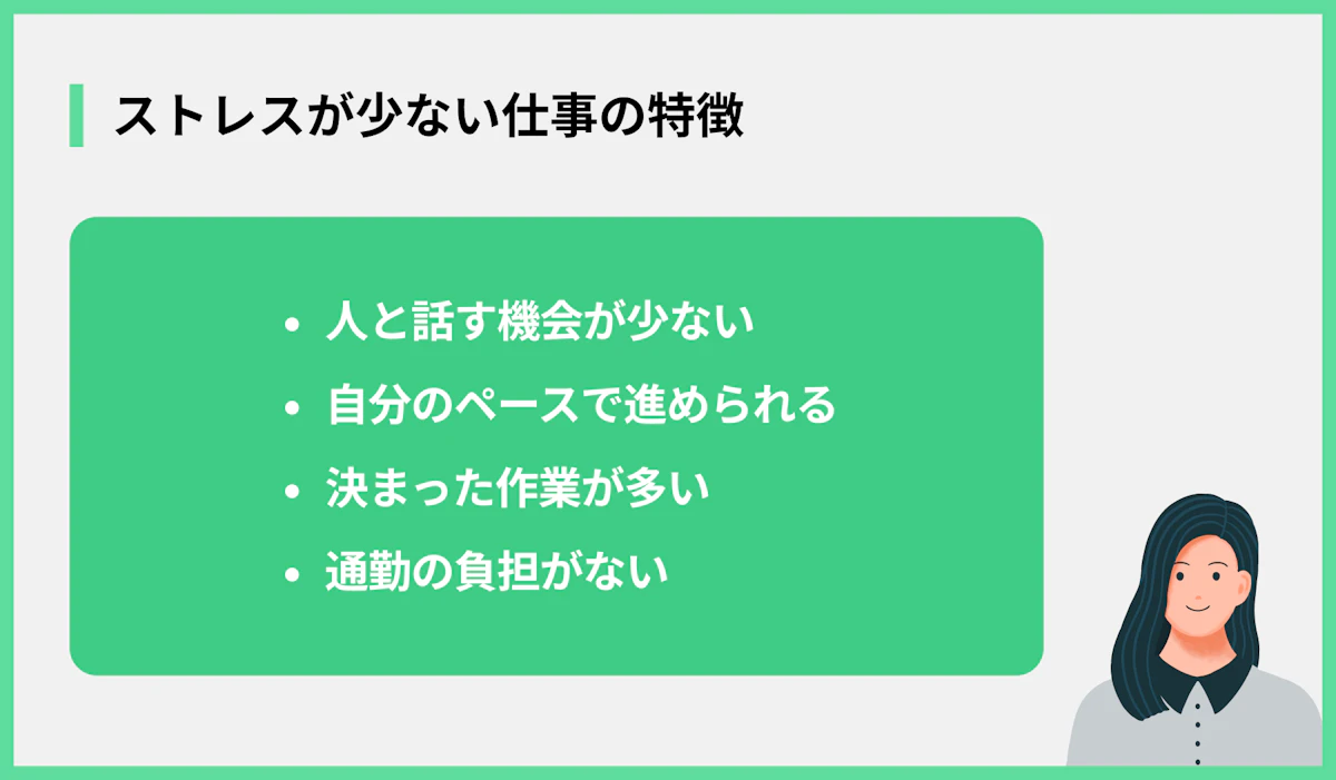 ストレスが少ない仕事の特徴