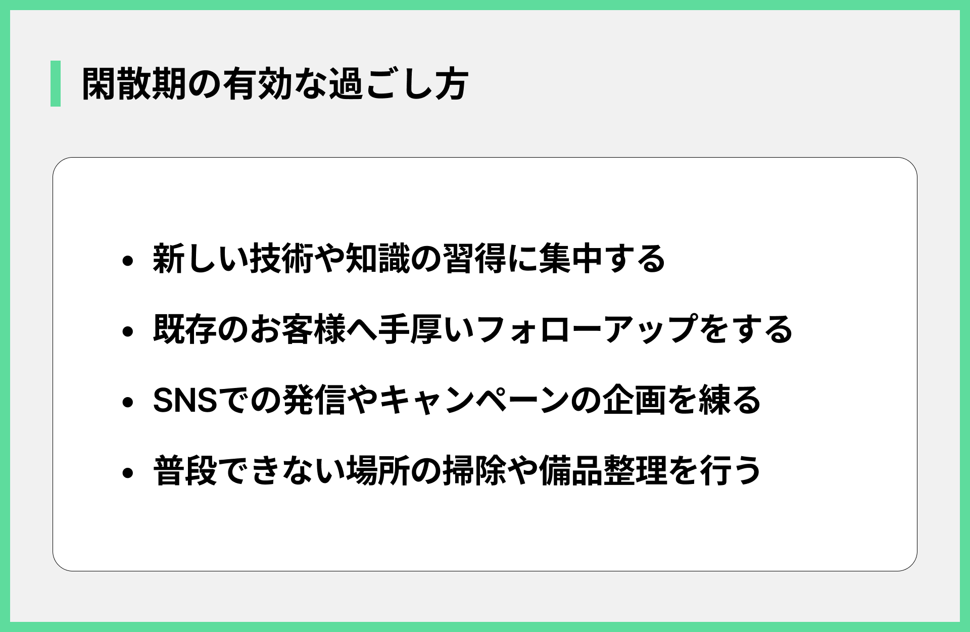 閑散期の有効な過ごし方
