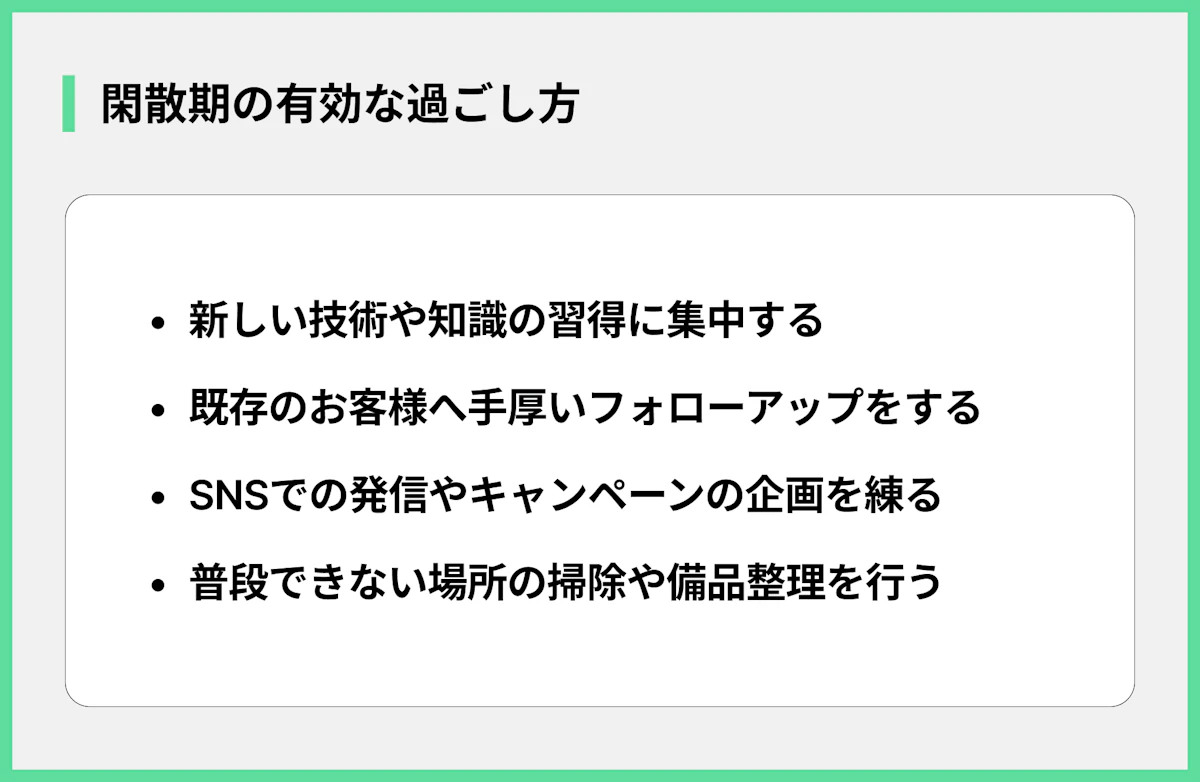 閑散期の有効な過ごし方
