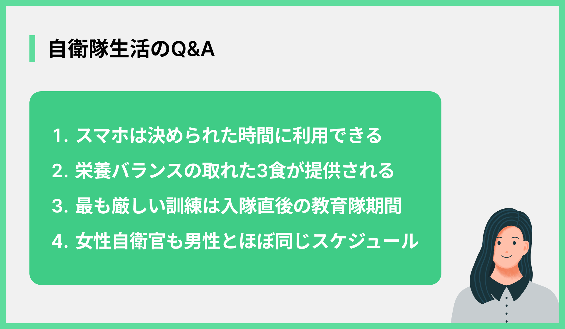 自衛隊生活のQ&A