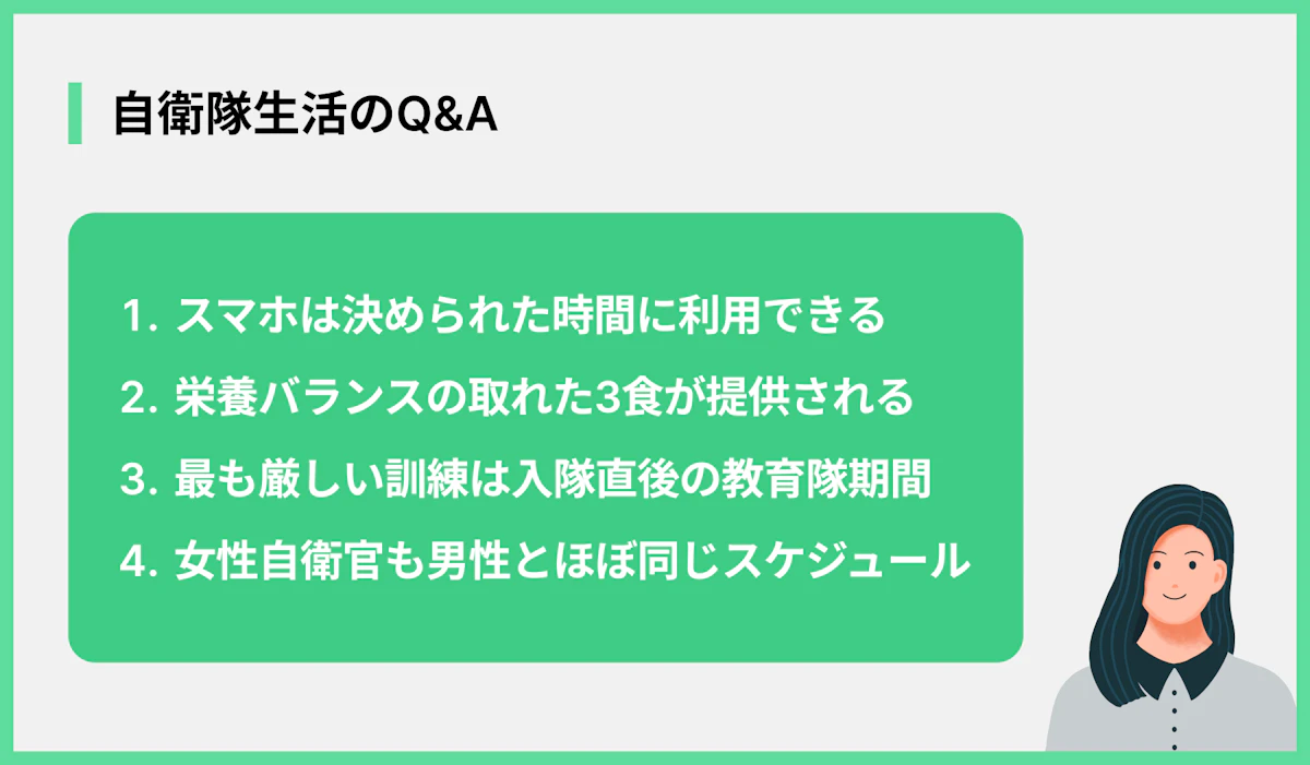 自衛隊生活のQ&A