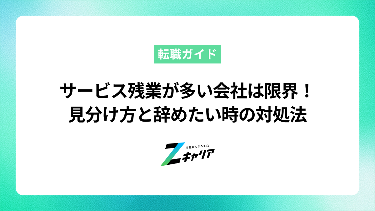 サービス残業が多い会社は限界！見分け方と辞めたい時の対処法