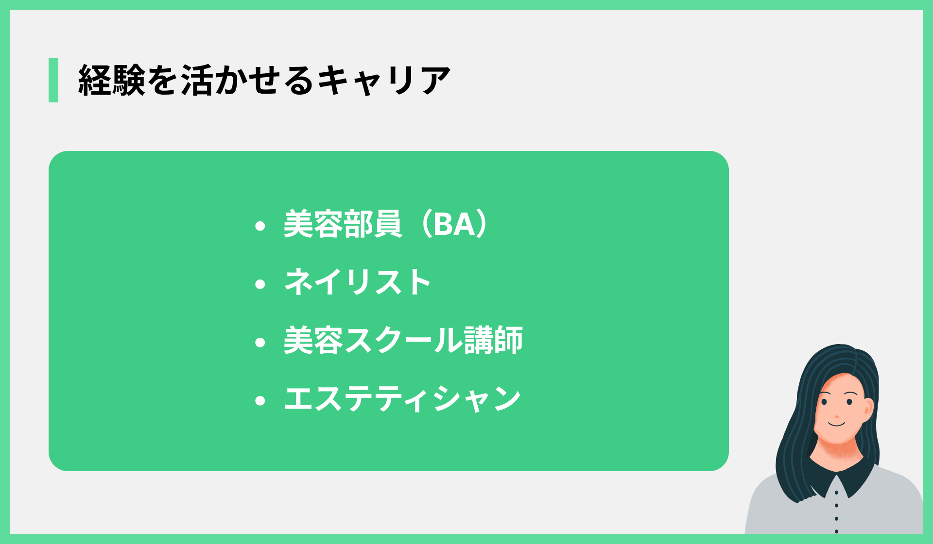 経験を活かせるキャリア