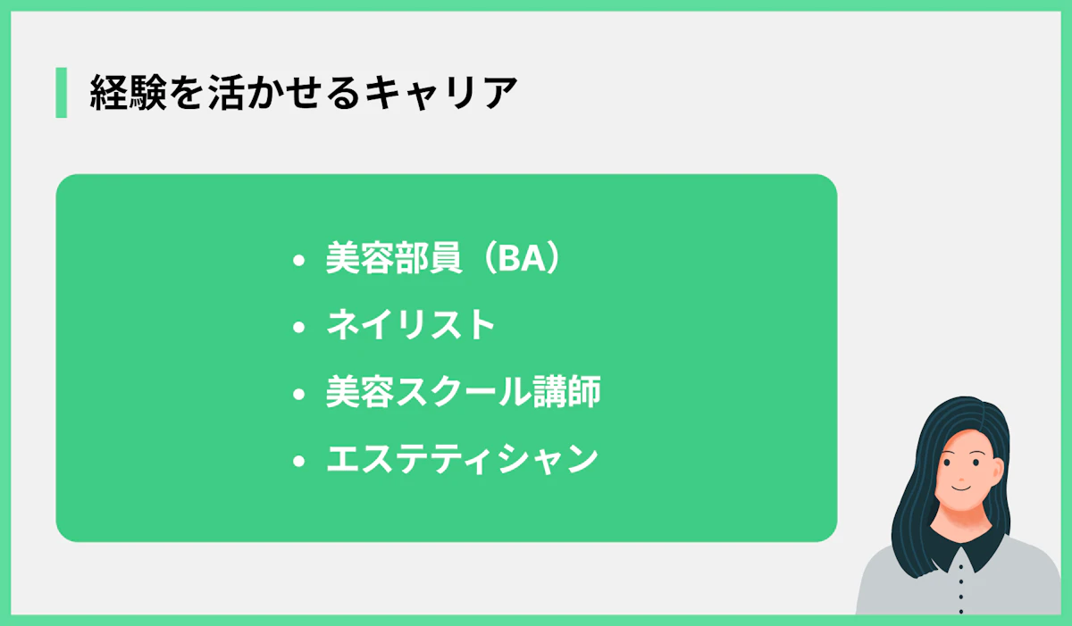 経験を活かせるキャリア