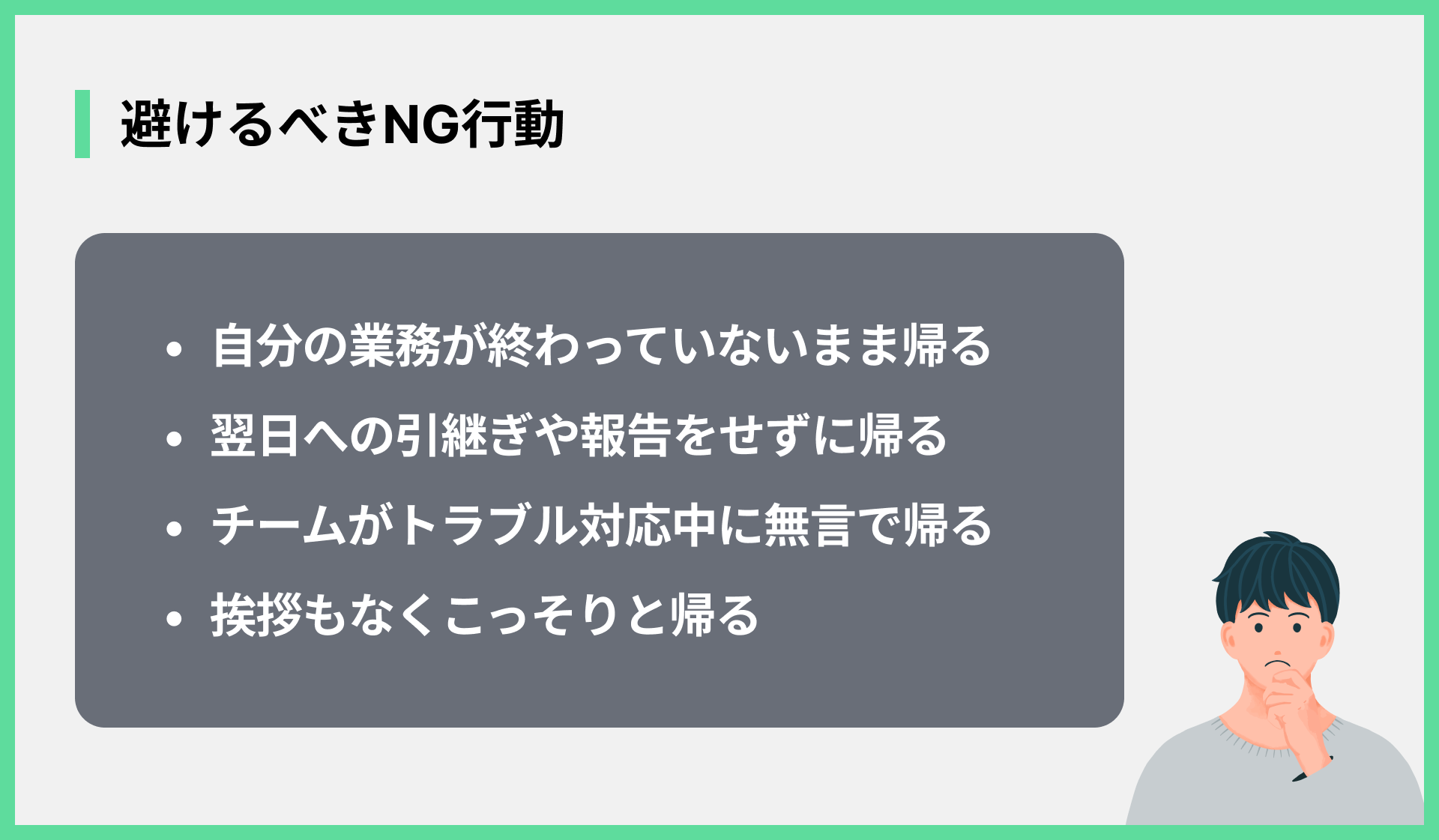 避けるべきNG行動