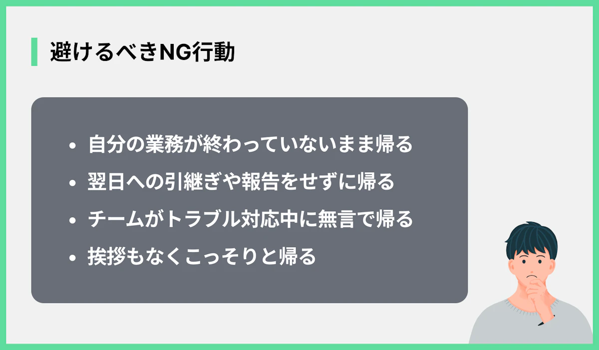 避けるべきNG行動
