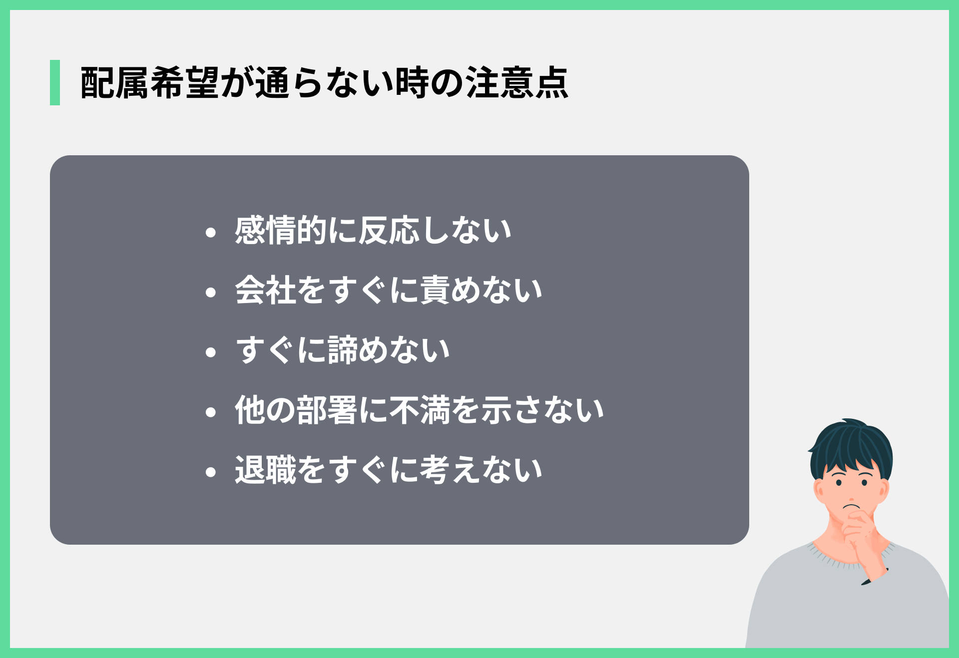 配属希望が通らない時の注意点