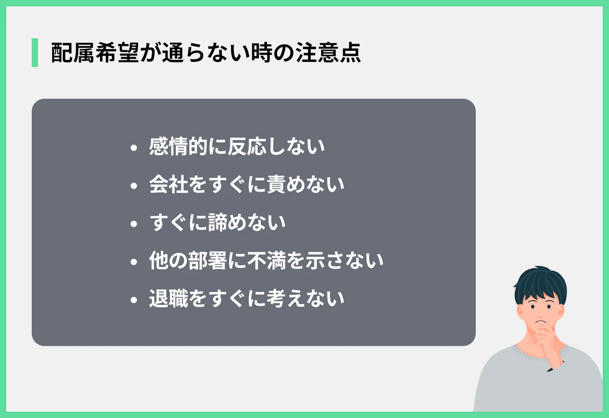 配属希望が通らない時の注意点