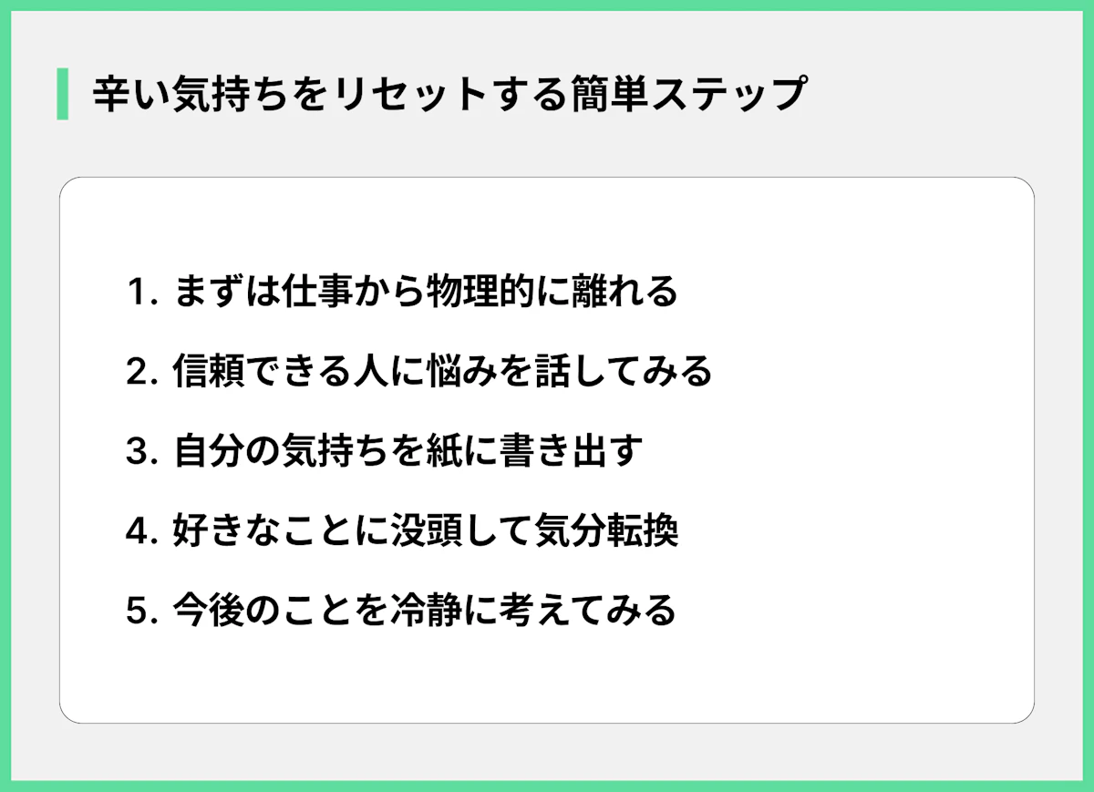 辛い気持ちをリセットする簡単ステップ