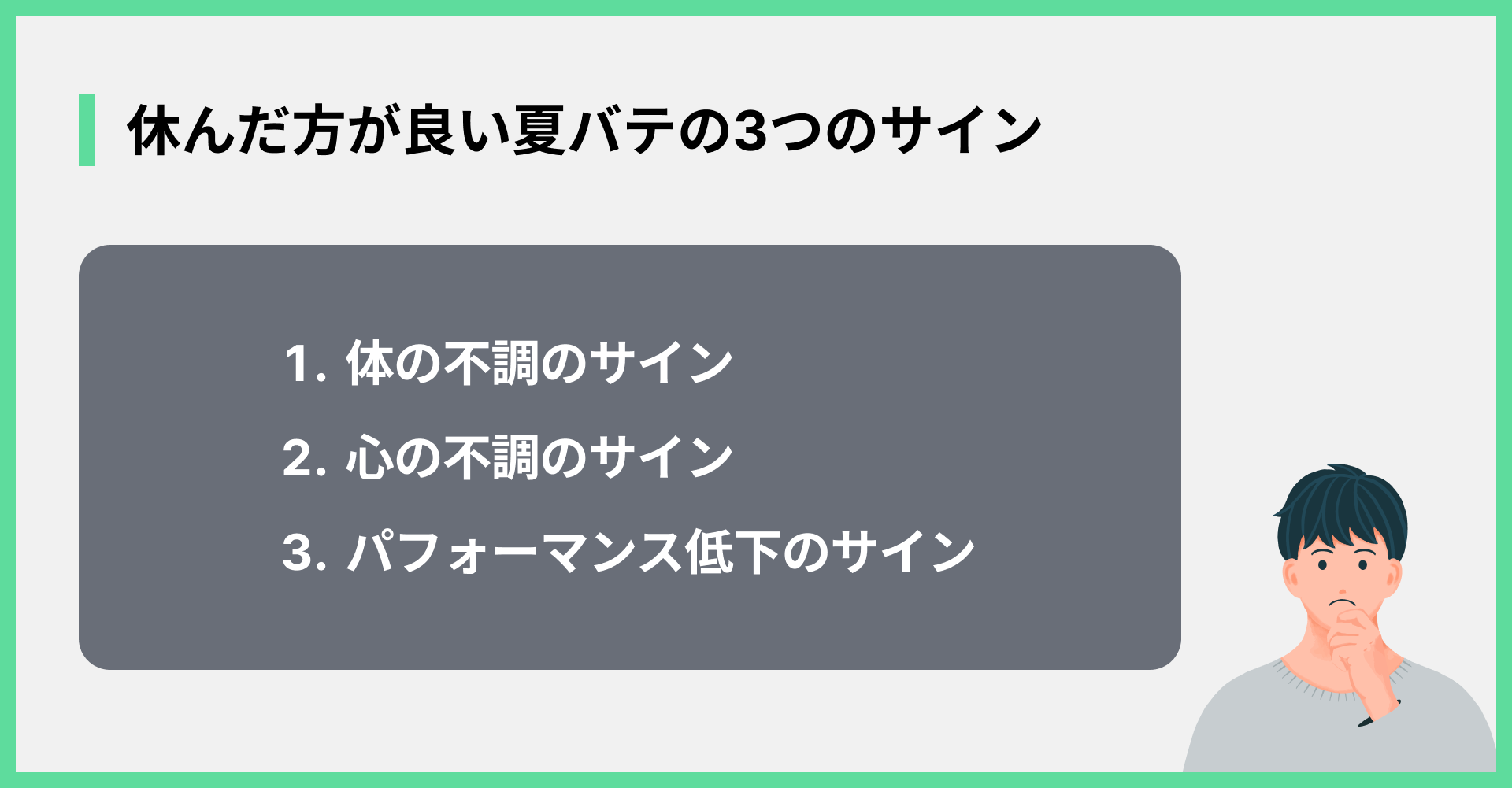 休んだ方が良い夏バテのサイン