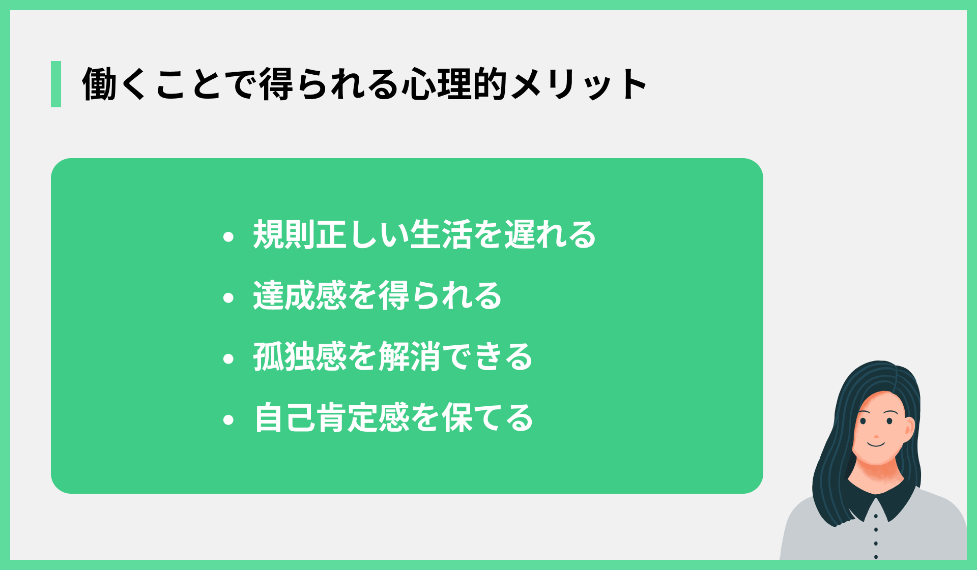 働くことで得られる心理的メリット