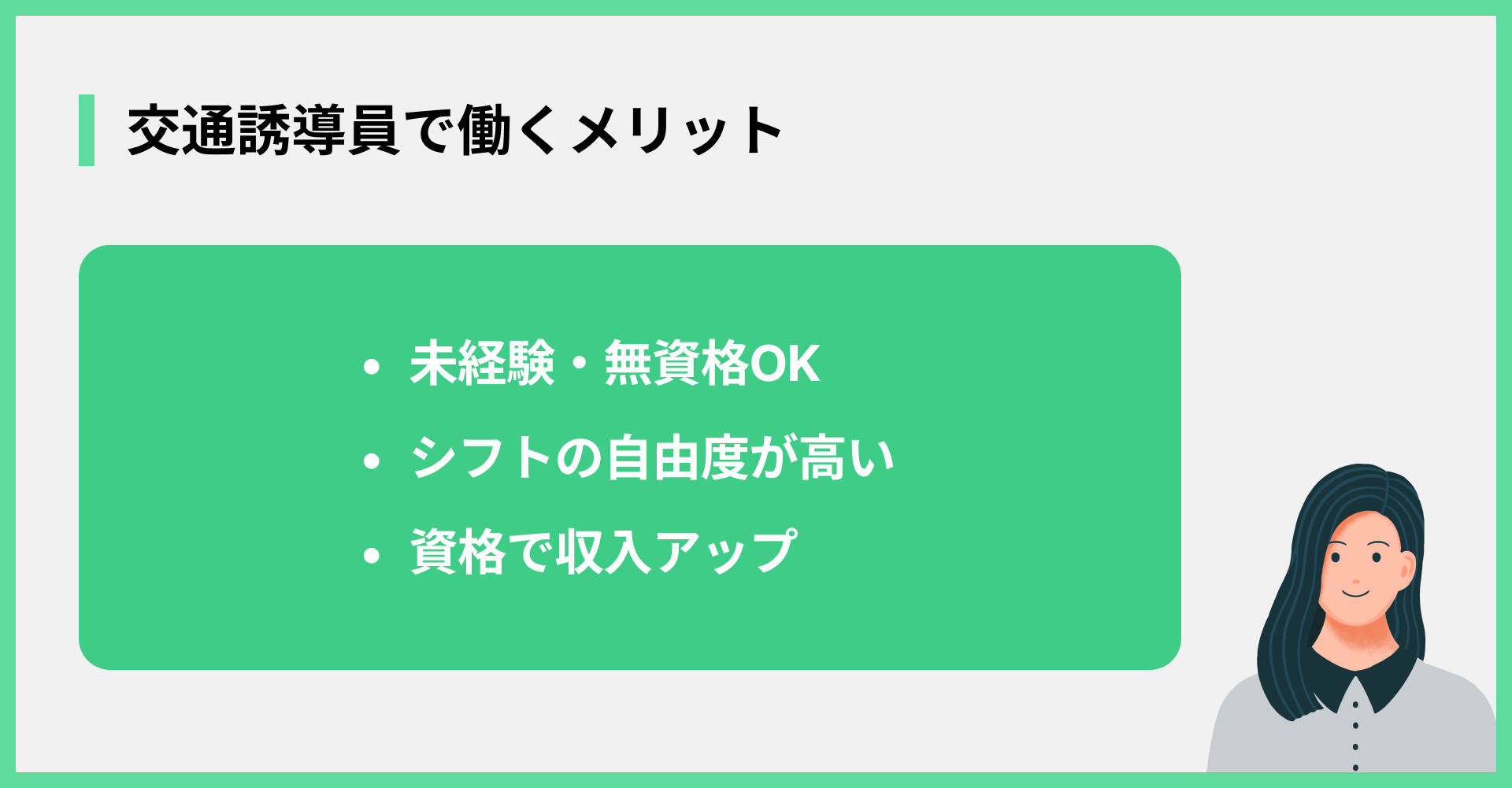 交通誘導員で働くメリット