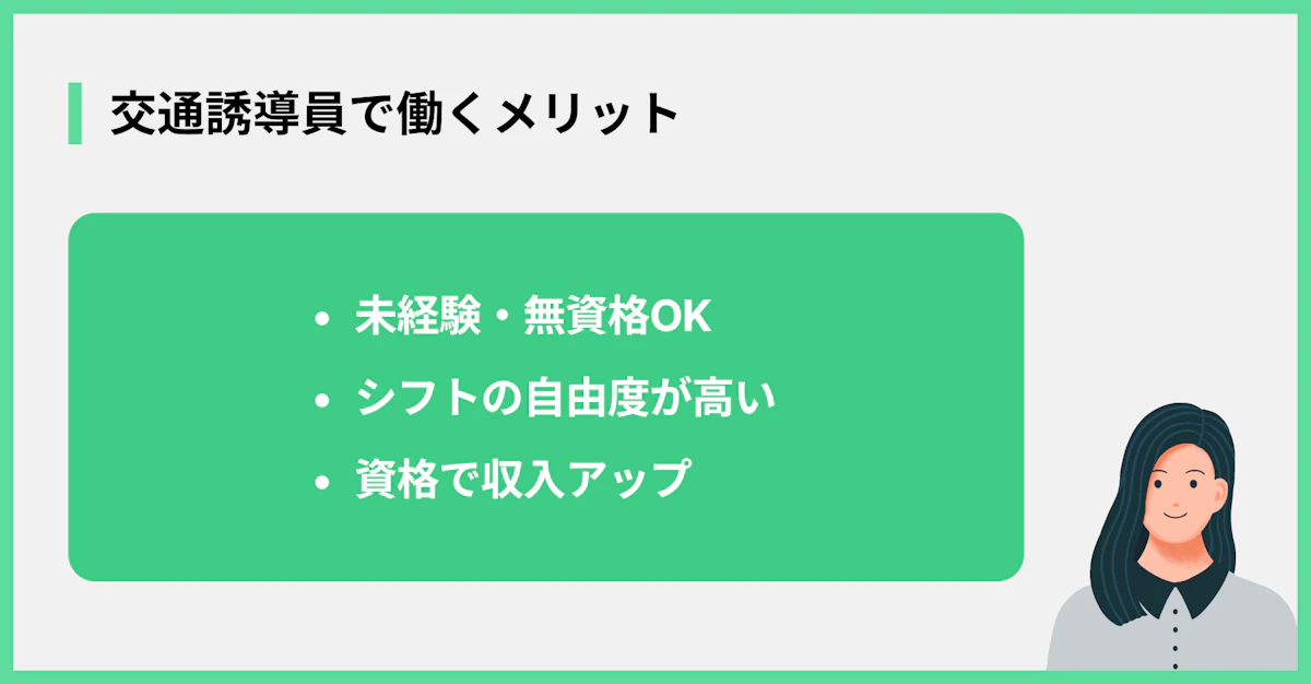交通誘導員で働くメリット
