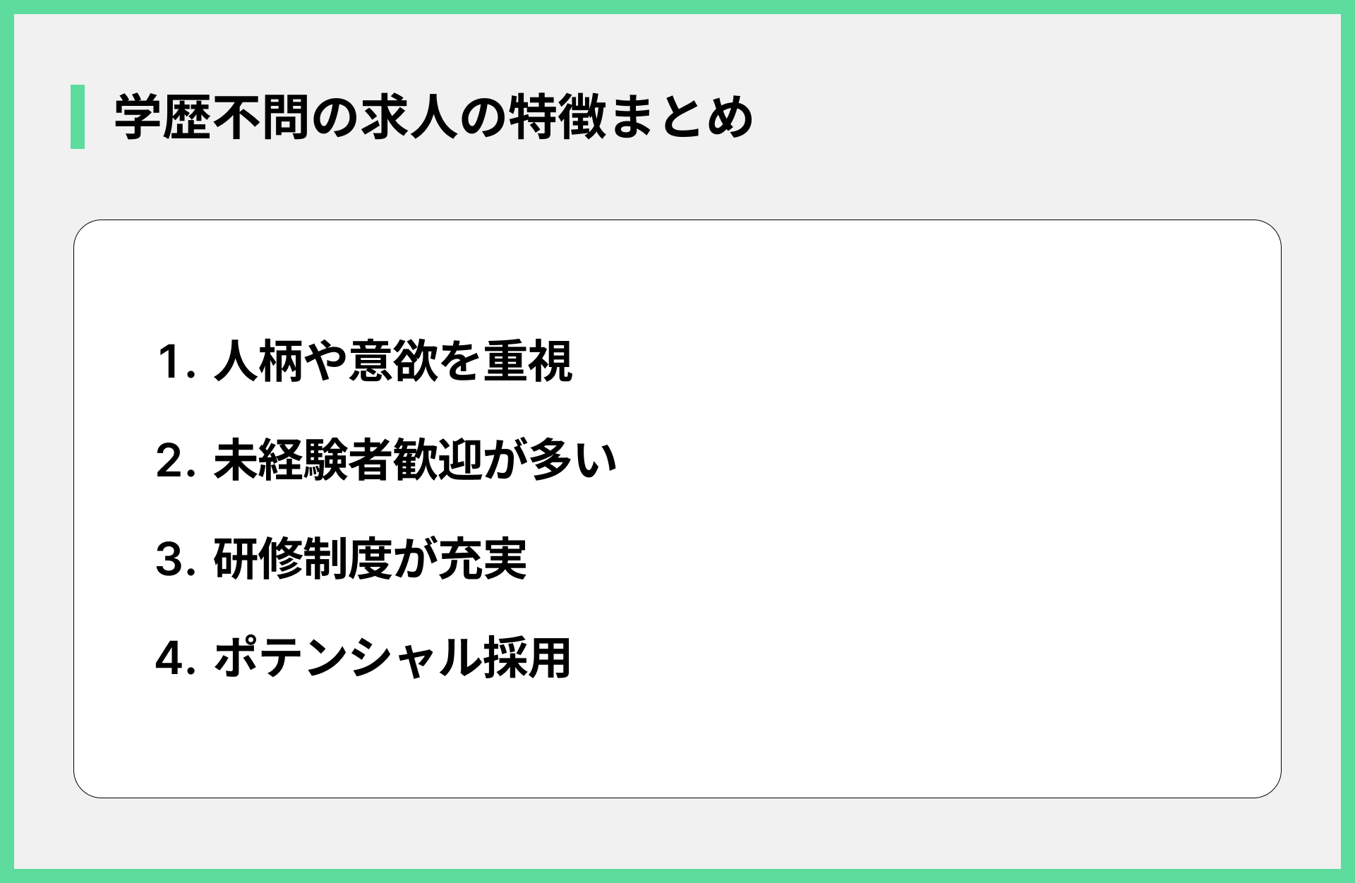 学歴不問の求人の特徴まとめ