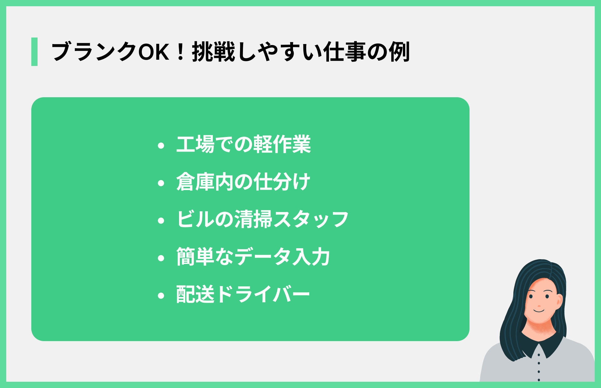 ブランクOK！挑戦しやすい仕事の例