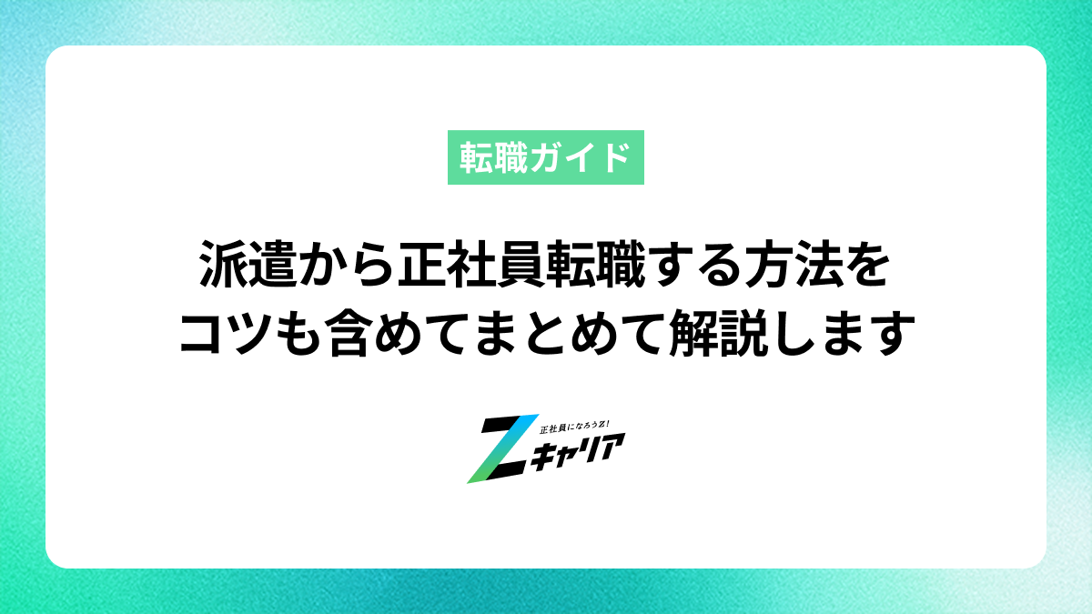 派遣から正社員転職する方法をコツも含めてまとめて解説します