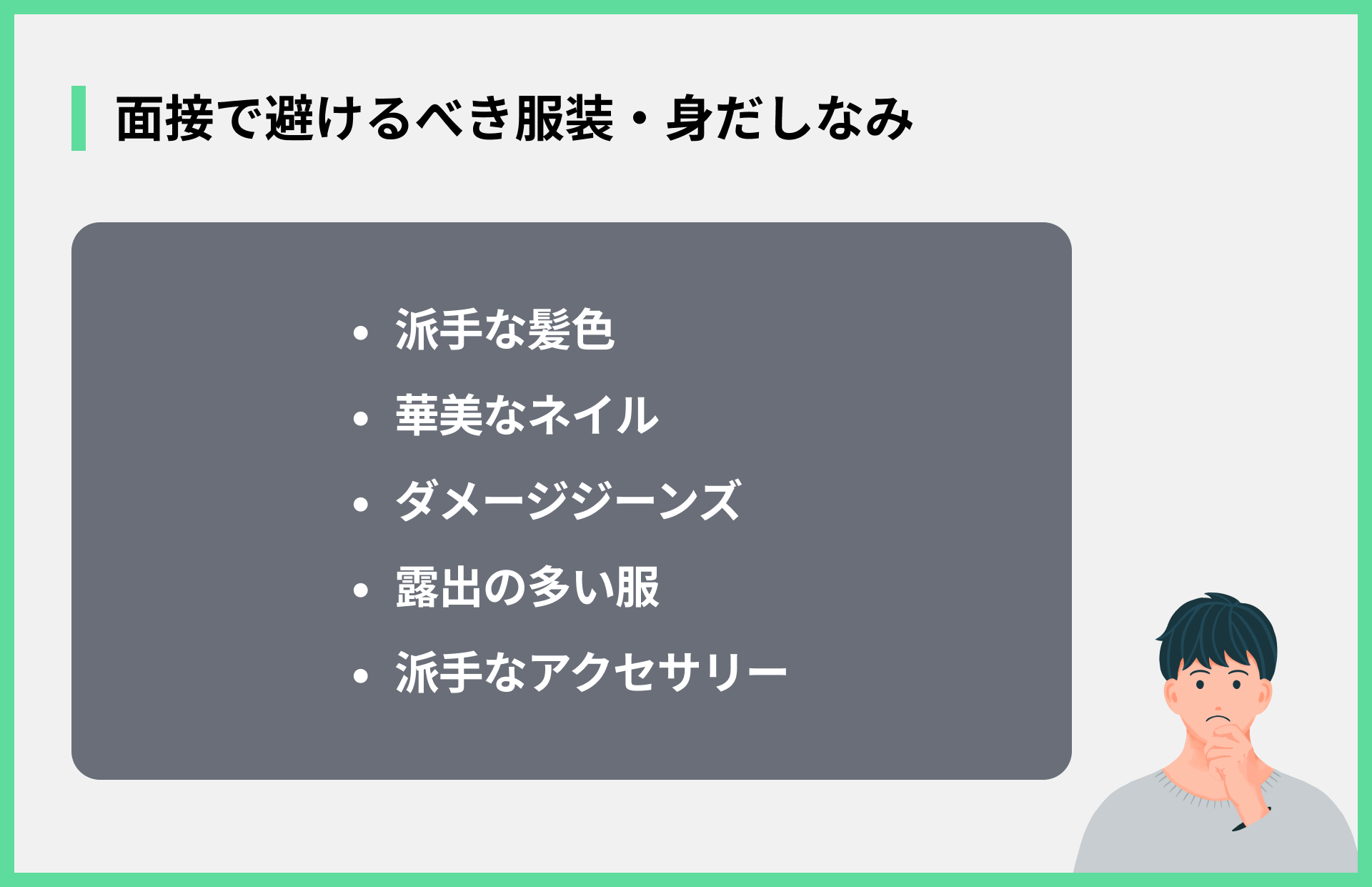 面接で避けるべき服装・身だしなみ