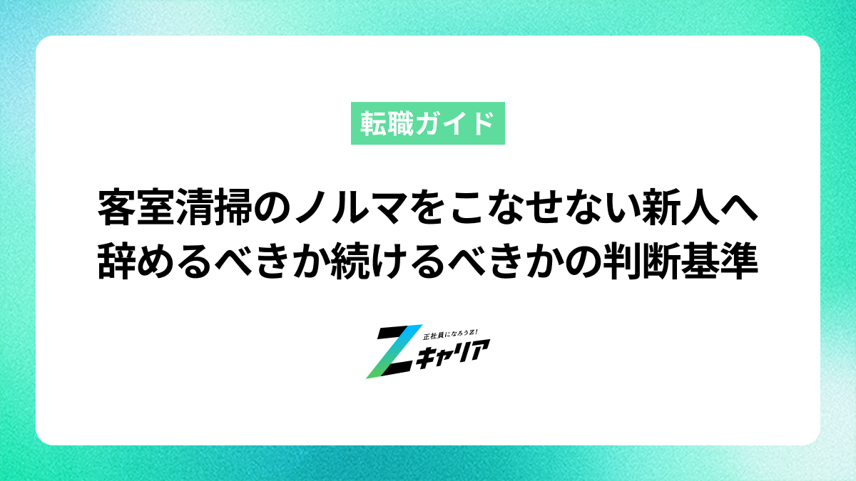 客室清掃のノルマをこなせない新人へ！辞めるべきか続けるべきかの判断基準