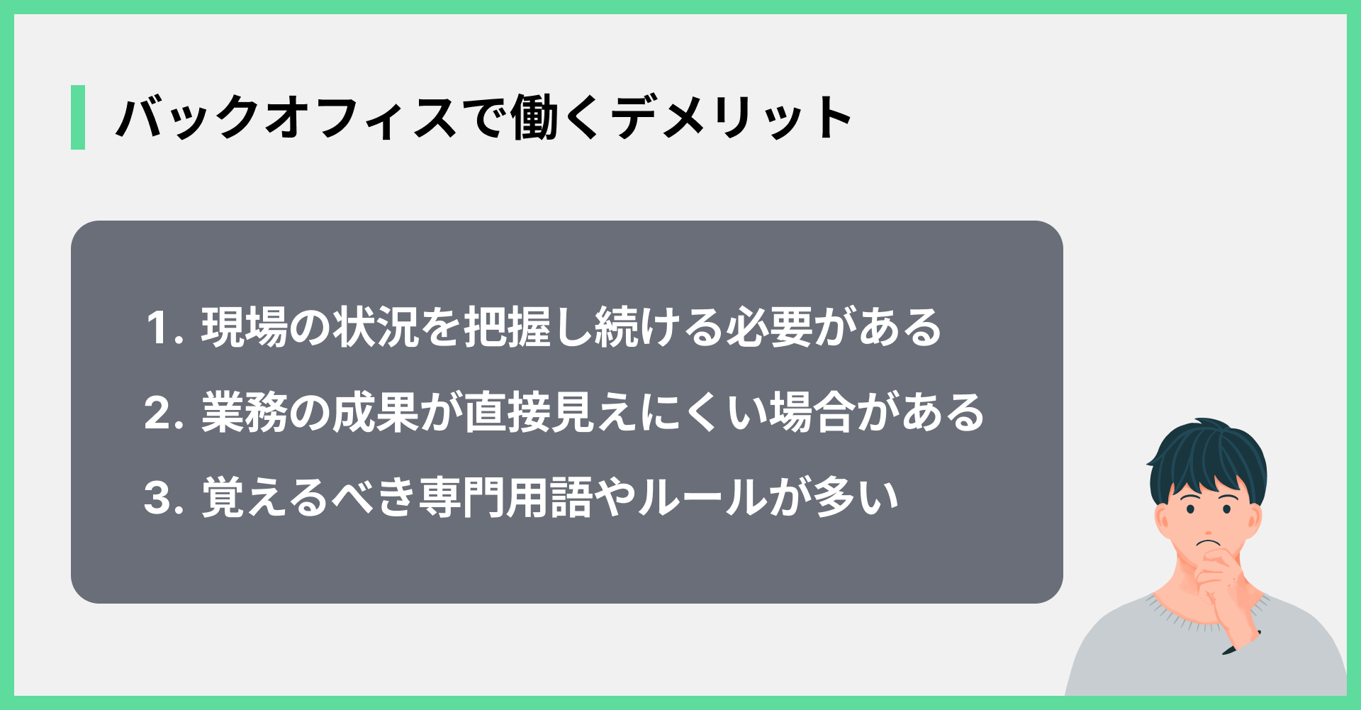 バックオフィスで働くデメリット