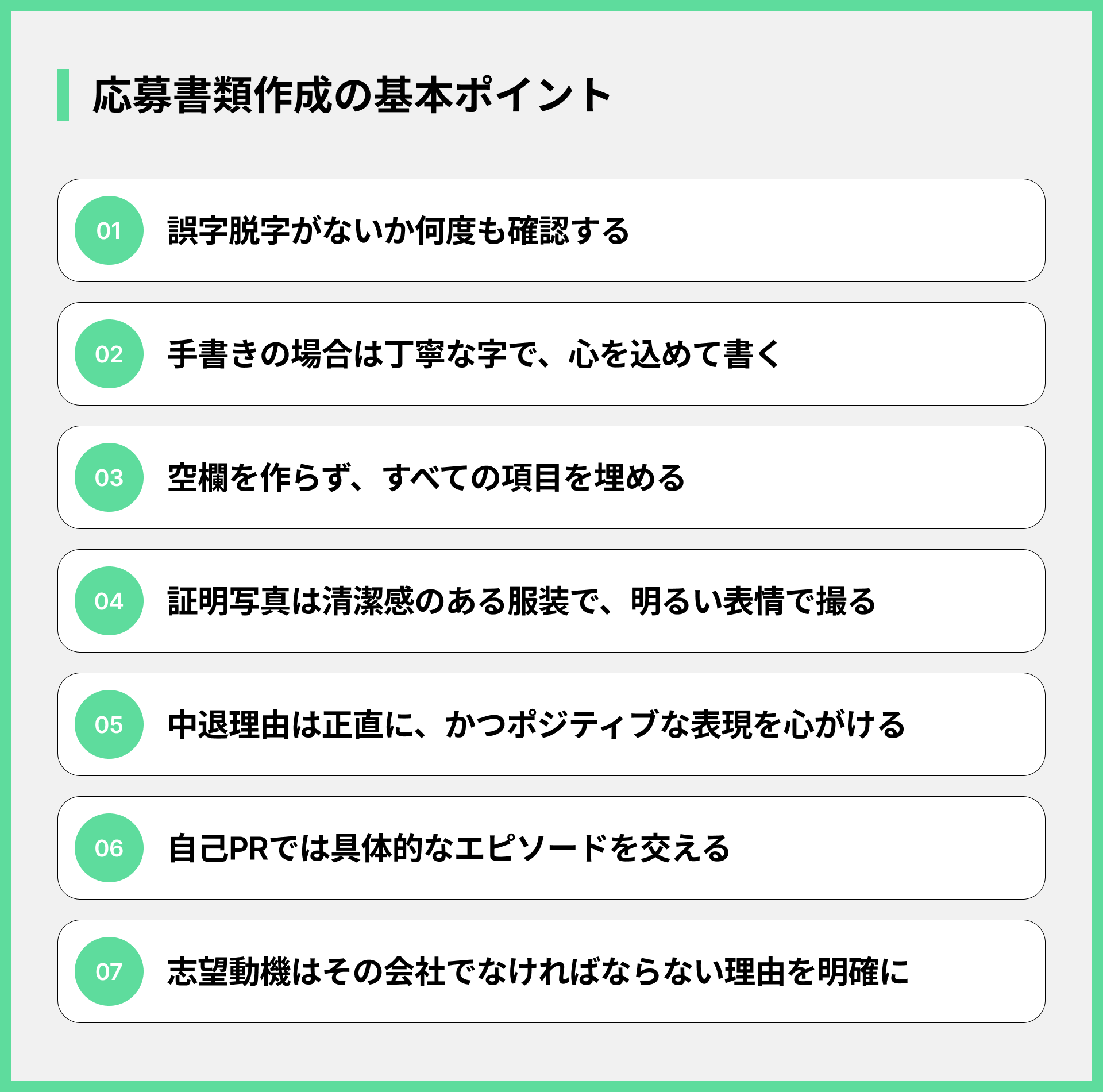 応募書類作成の基本ポイント
