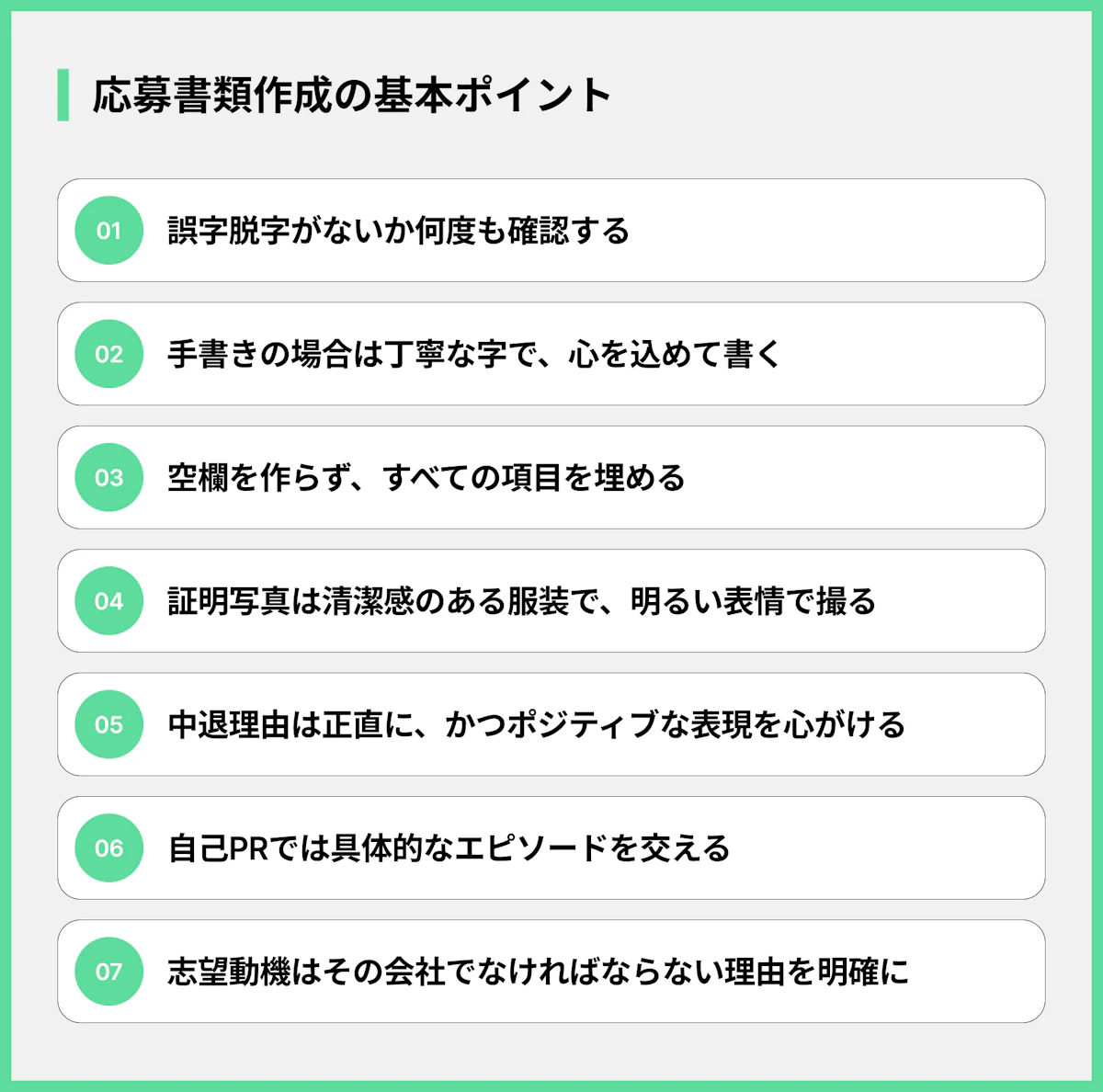 応募書類作成の基本ポイント