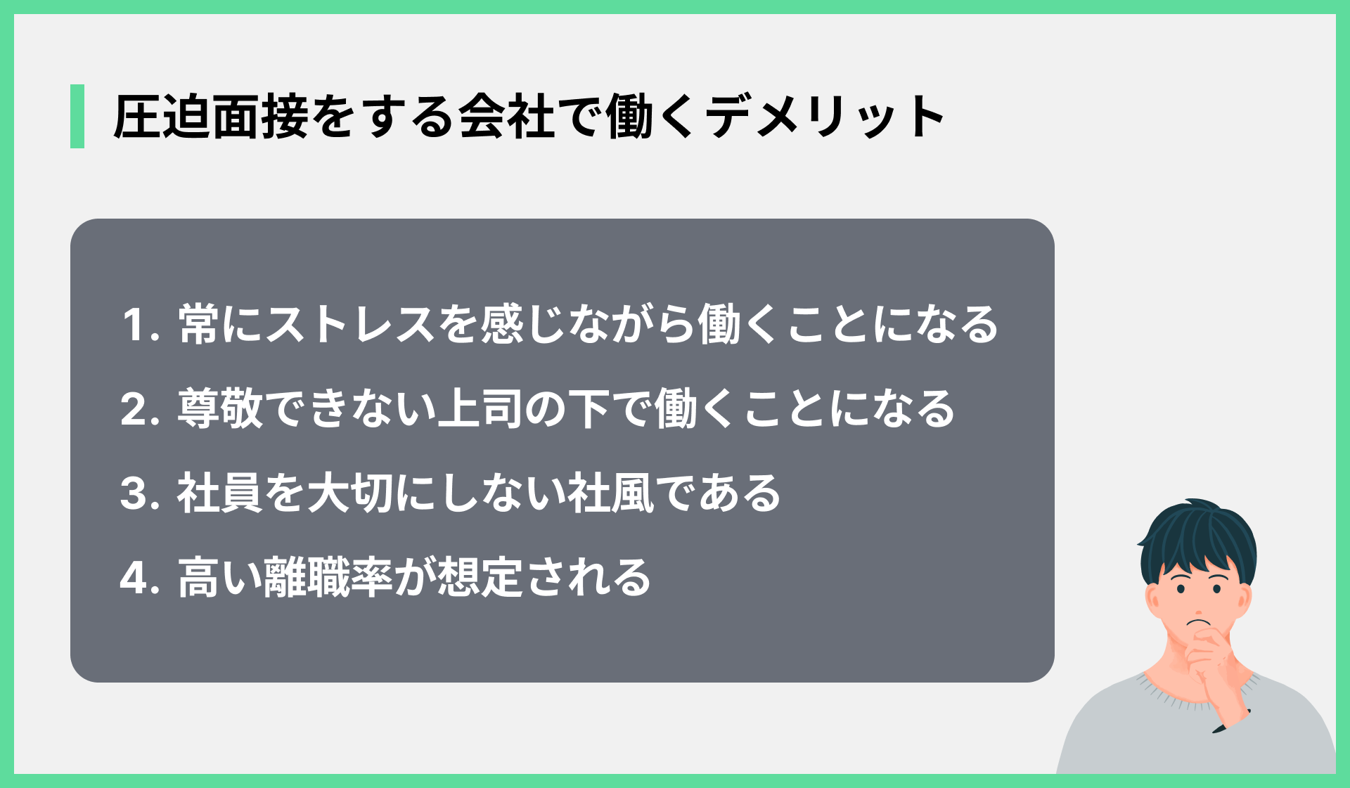 圧迫面接をする会社で働くデメリット