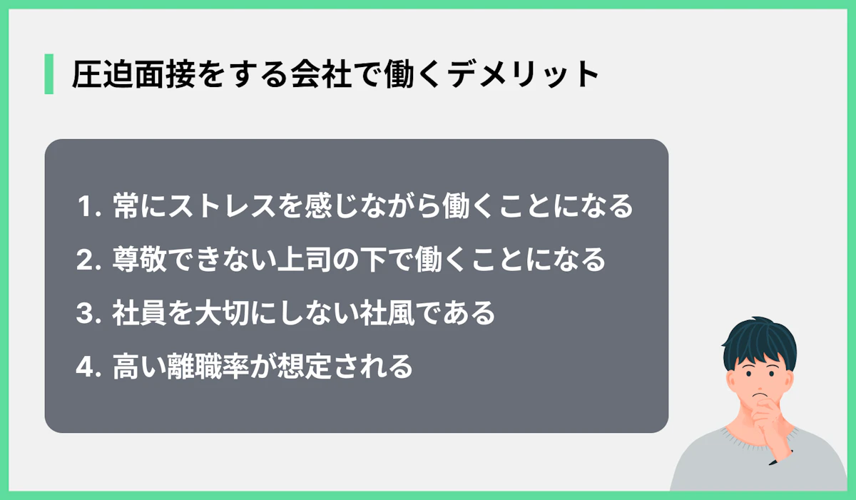 圧迫面接をする会社で働くデメリット