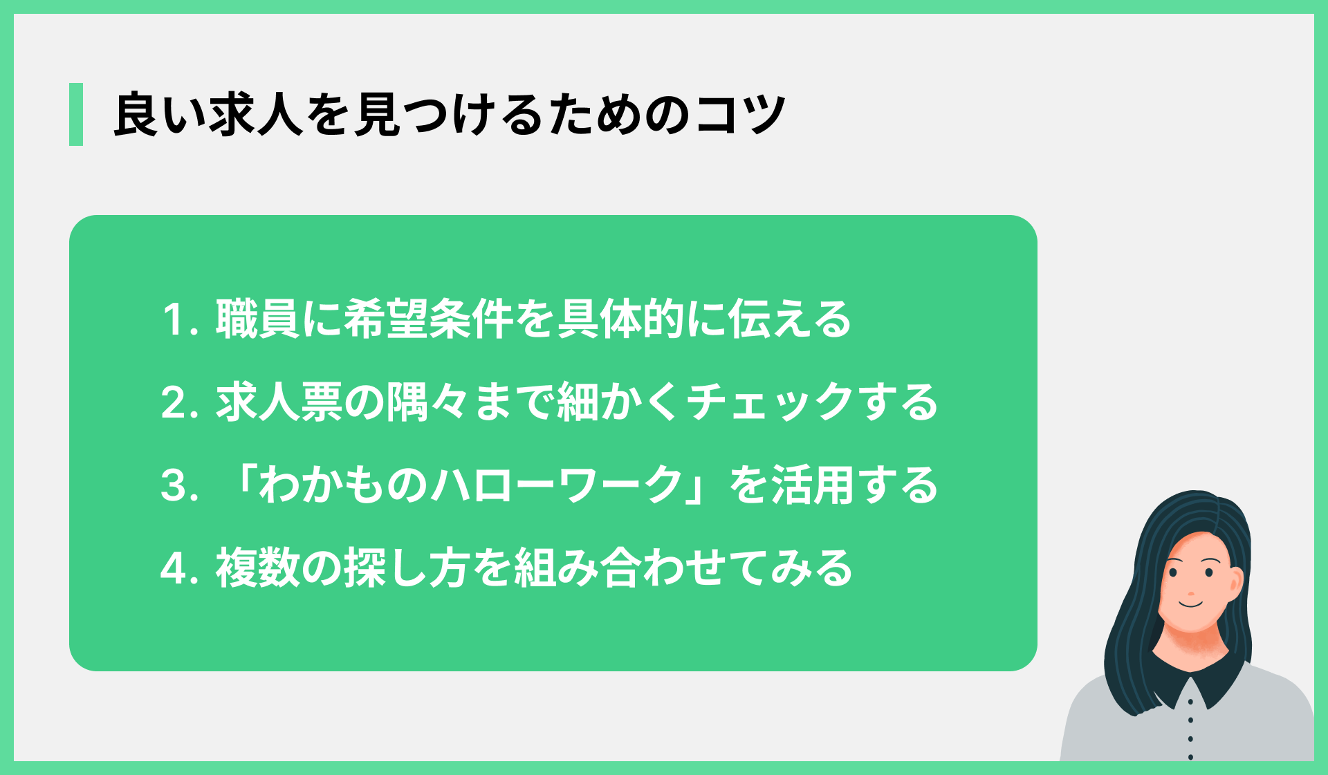良い求人を見つけるためのコツ