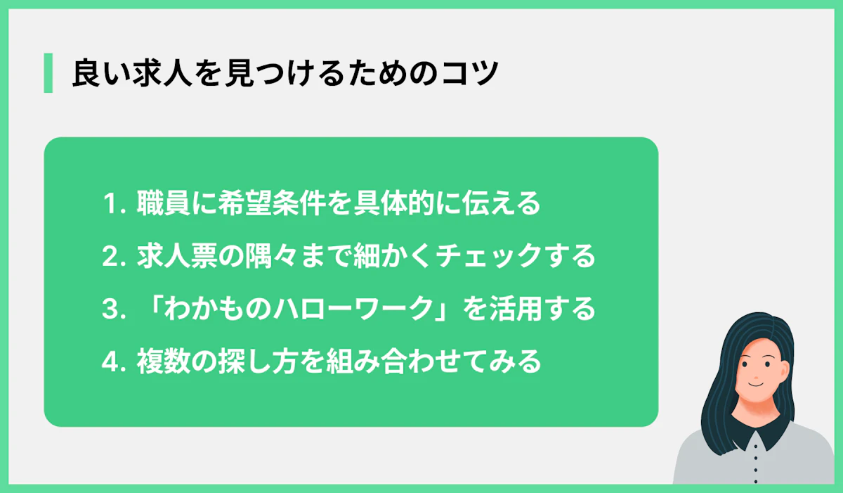 良い求人を見つけるためのコツ
