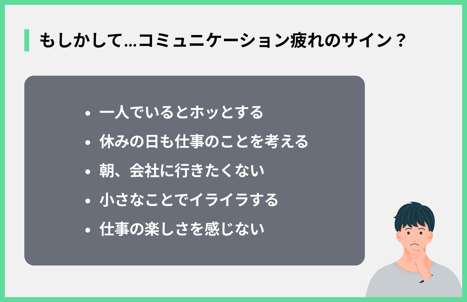もしかして…コミュニケーション疲れのサイン？
