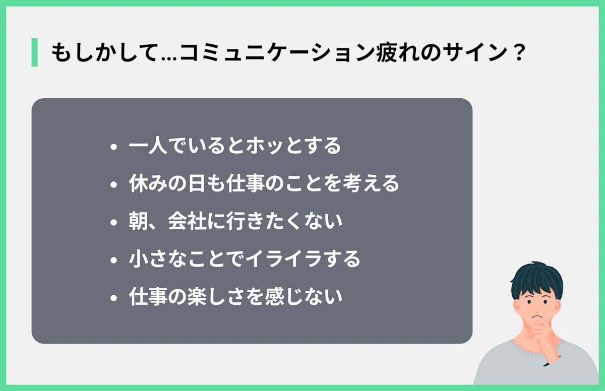 もしかして…コミュニケーション疲れのサイン?