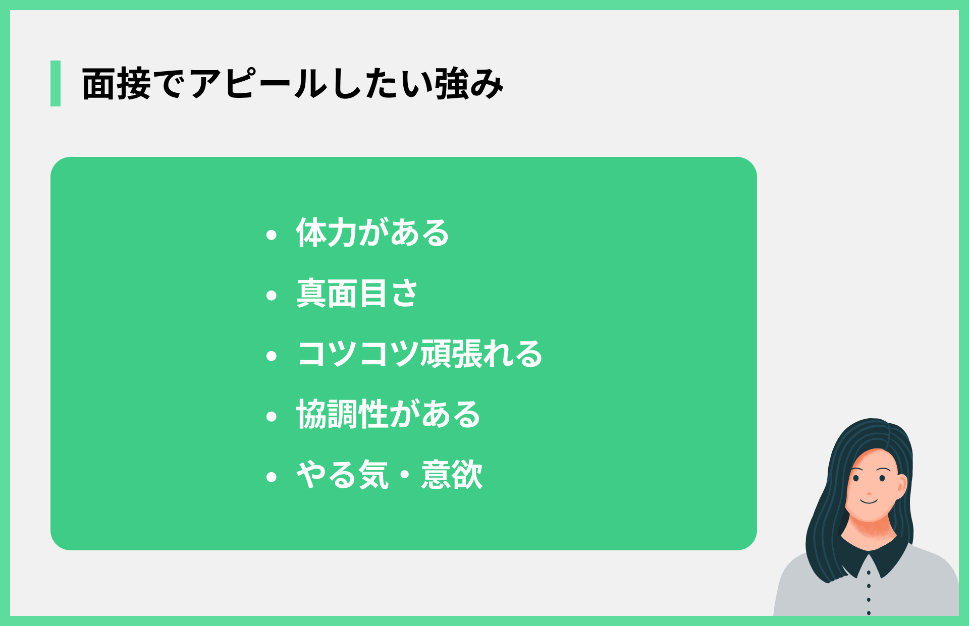 面接でアピールしたい強み