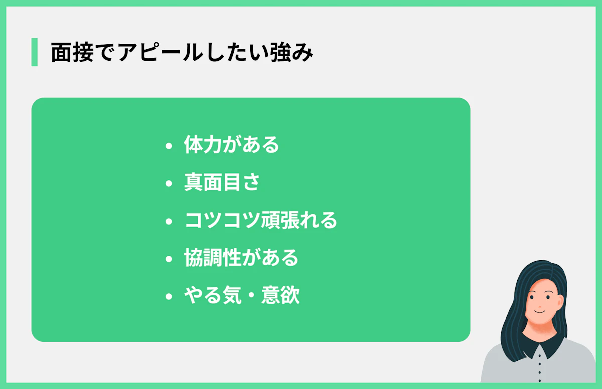 面接でアピールしたい強み