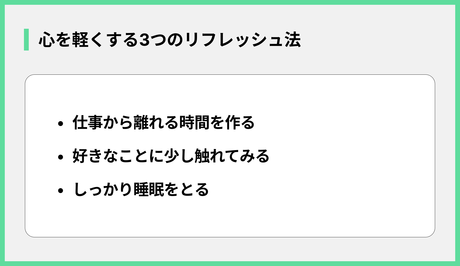 心を軽くする3つのリフレッシュ法