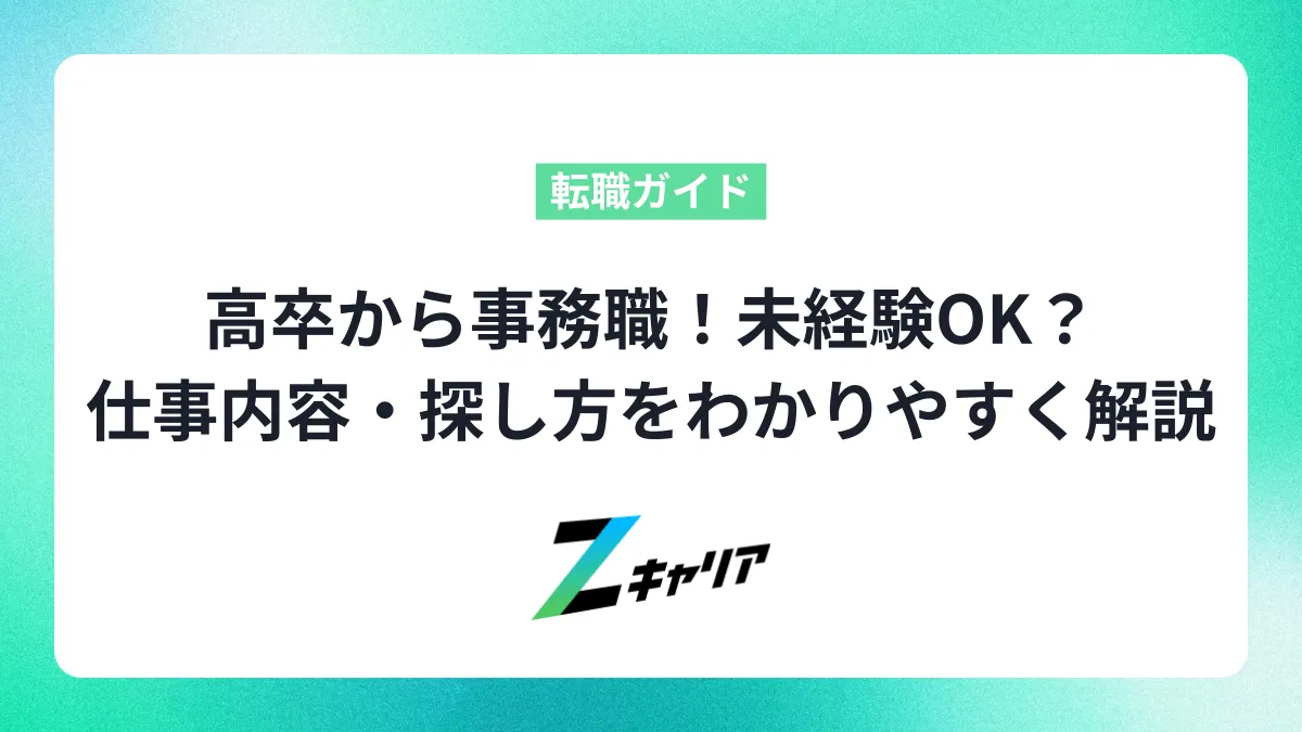 高卒から事務職へ！未経験OK？仕事内容・給料・探し方をわかりやすく解説