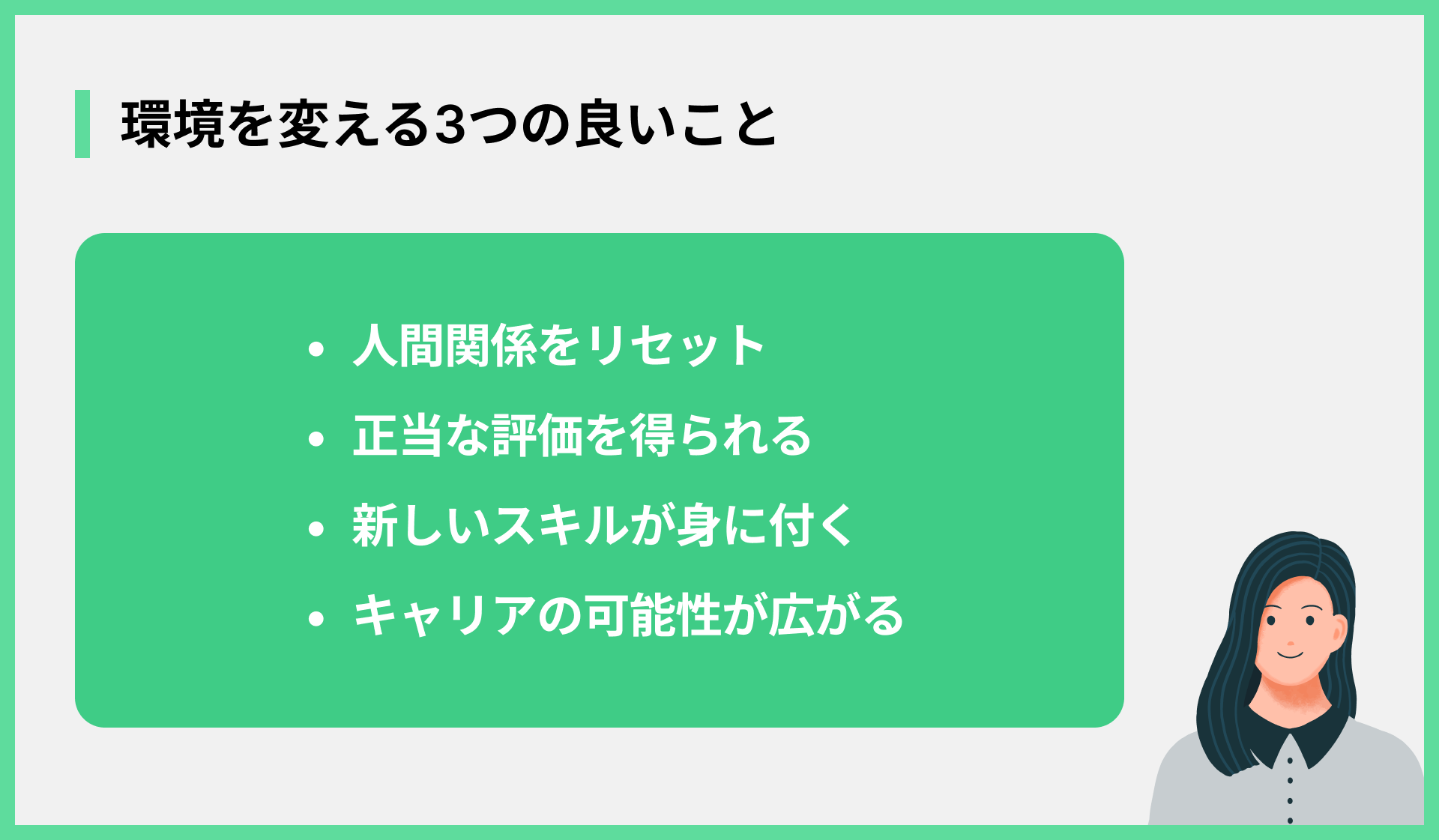 環境を変える3つの良いこと