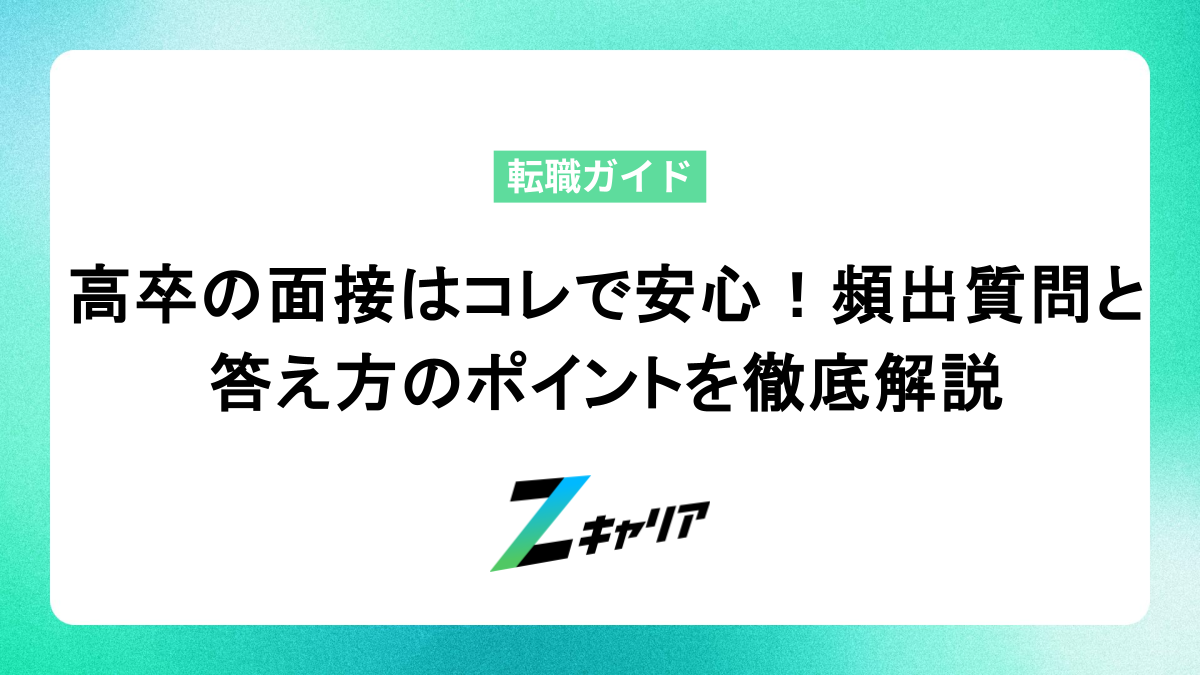 高卒の面接はコレで安心！頻出質問と答え方のポイントを徹底解説
