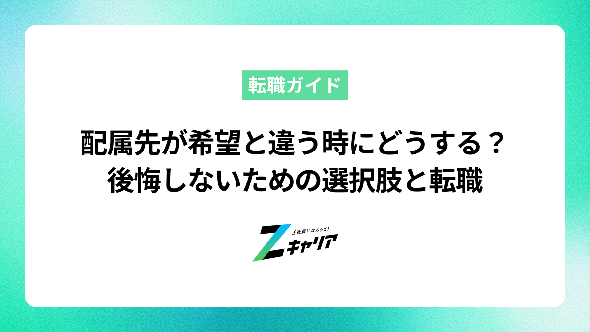 配属先が希望と違う時にどうする？後悔しないための選択肢と転職