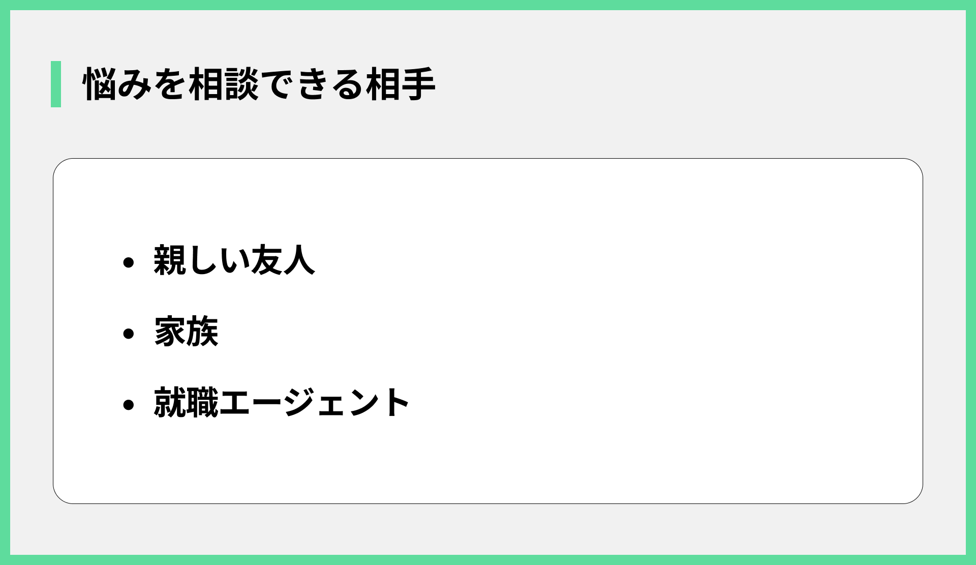 悩みを相談できる相手